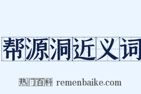 帮源洞近义词是什么意思的图片